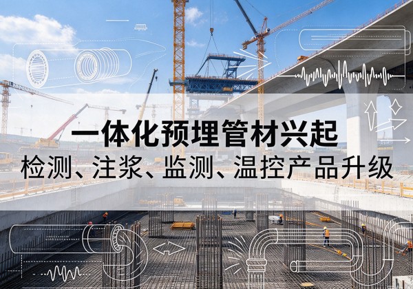 桃城一体化管材产品兴起，声测注浆一体管、多功能预埋管应用增多